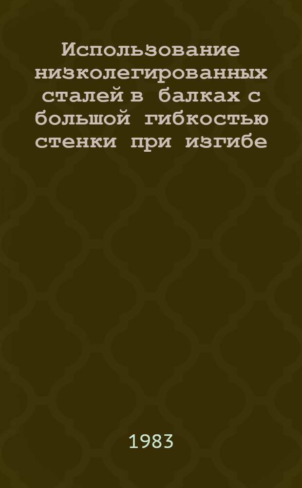 Использование низколегированных сталей в балках с большой гибкостью стенки при изгибе : Автореф. дис. на соиск. учен. степ. канд. техн. наук : (05.23.01)