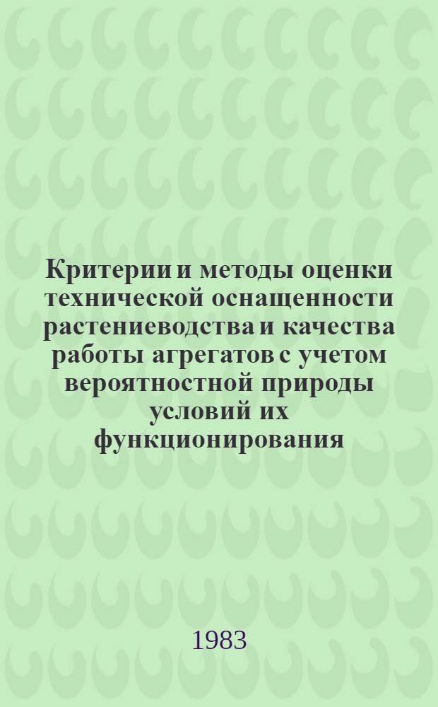 Критерии и методы оценки технической оснащенности растениеводства и качества работы агрегатов с учетом вероятностной природы условий их функционирования : Автореф. дис. на соиск. учен. степ. д-ра техн. наук : (05.20.01; 05.20.03)