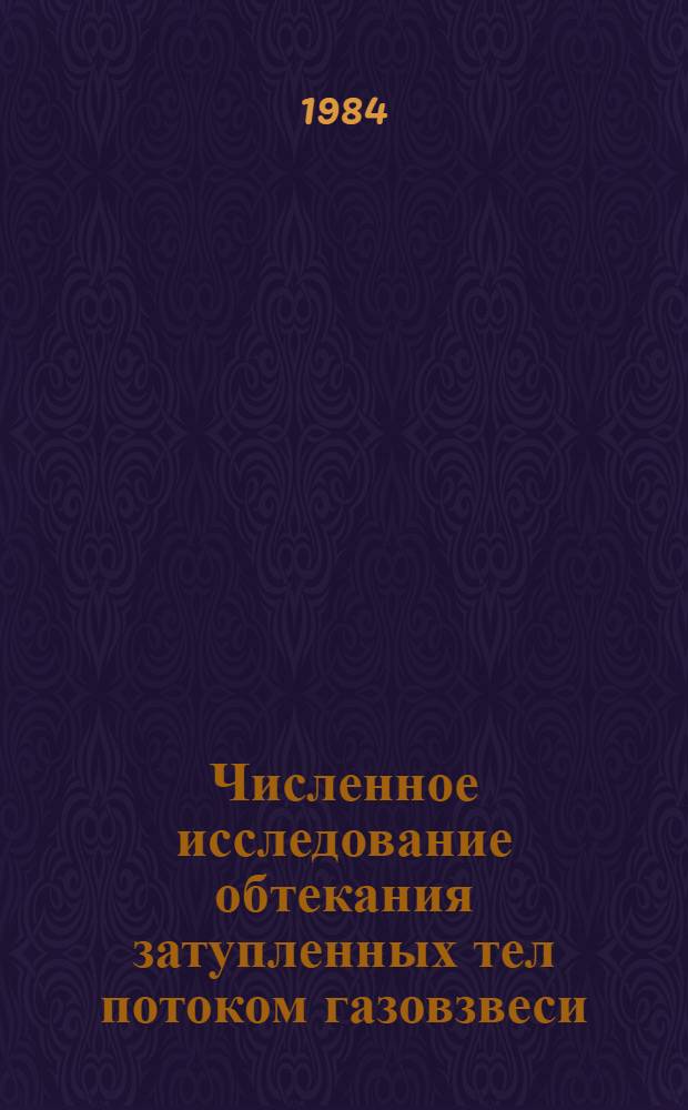 Численное исследование обтекания затупленных тел потоком газовзвеси : Автореф. дис. на соиск. учен. степ. канд. физ.-мат. наук : (01.02.05)
