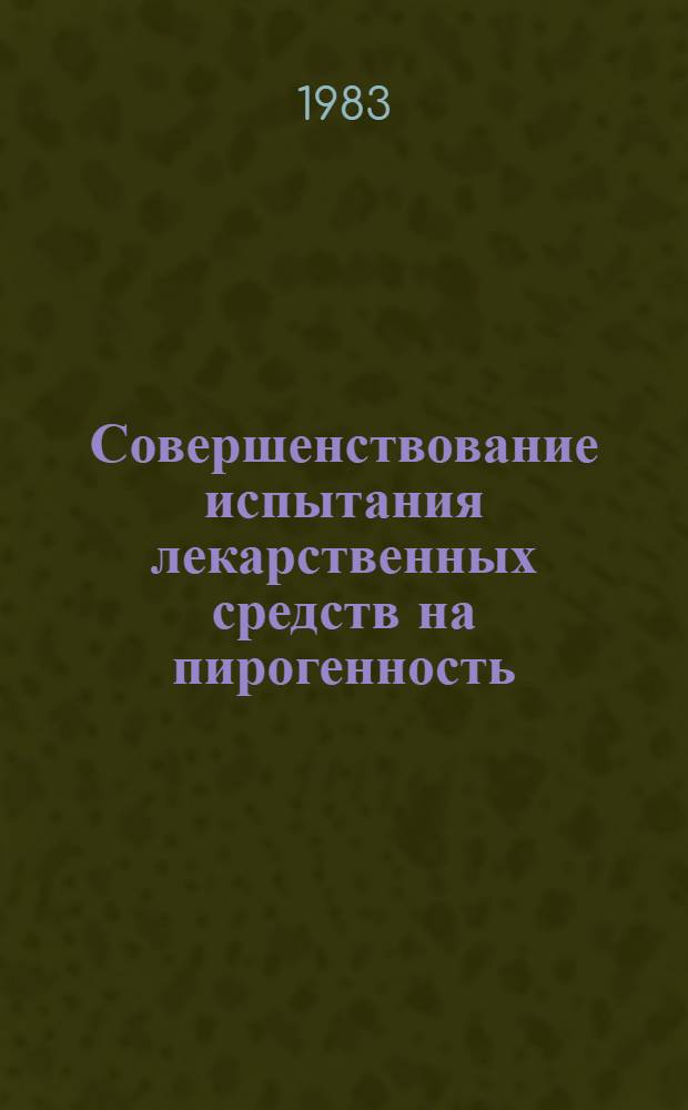 Совершенствование испытания лекарственных средств на пирогенность : Автореф. дис. на соиск. учен. степ. к. б. н
