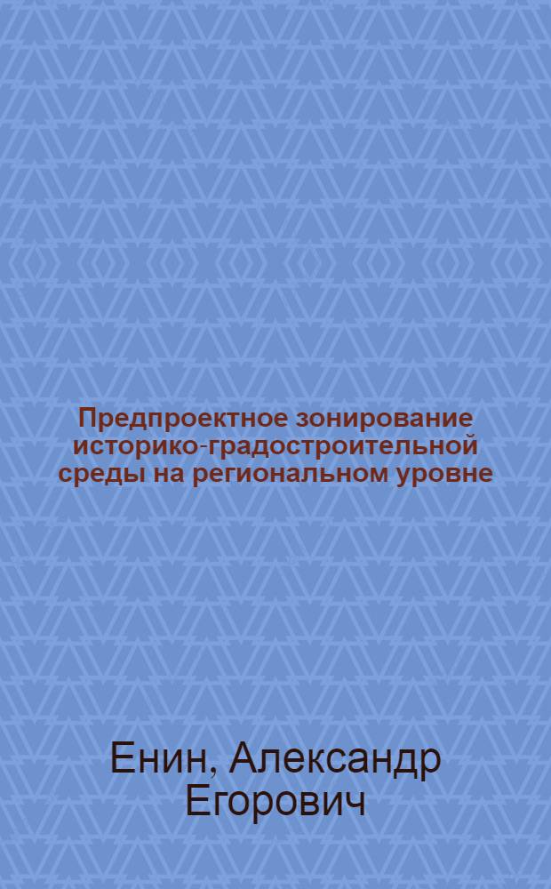 Предпроектное зонирование историко-градостроительной среды на региональном уровне : (На прим. Черноземной зоны) : Автореф. дис. на соиск. учен. степ. к. арх
