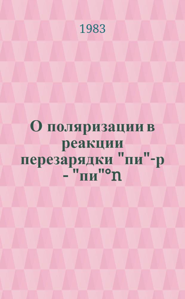 О поляризации в реакции перезарядки "пи"-р - "пи"°n