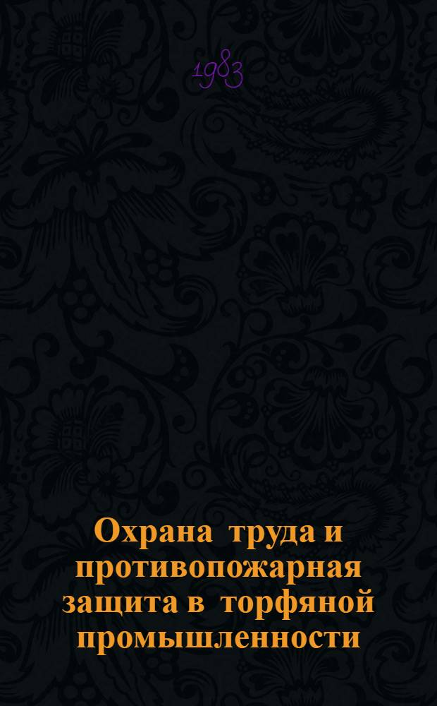Охрана труда и противопожарная защита в торфяной промышленности : Учеб. для техникумов по спец. 0205 "Разраб. торф. месторождений"