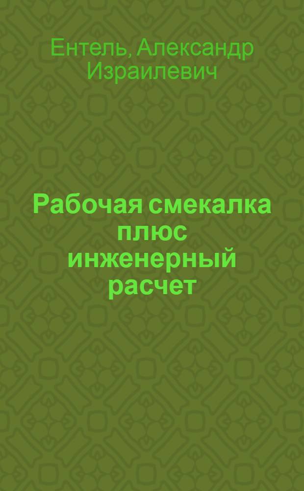Рабочая смекалка плюс инженерный расчет : Из опыта работы новаторов одного з-да