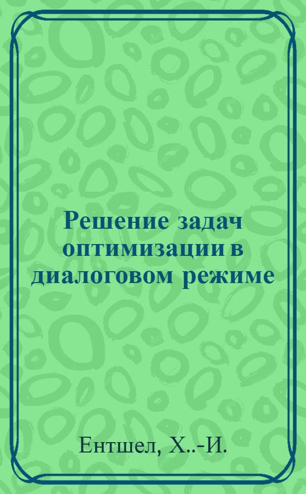 Решение задач оптимизации в диалоговом режиме