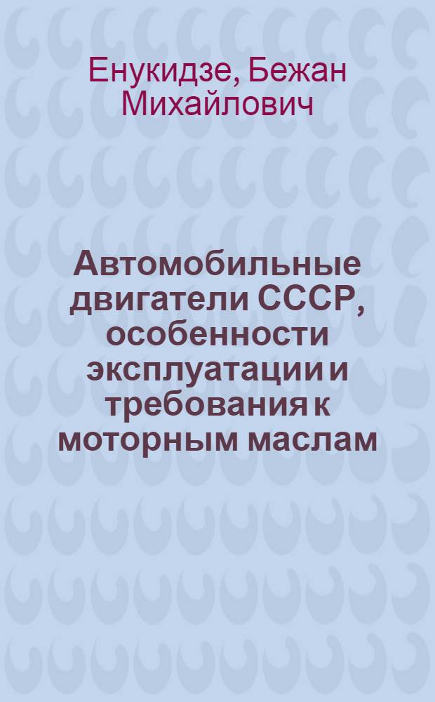 Автомобильные двигатели СССР, особенности эксплуатации и требования к моторным маслам