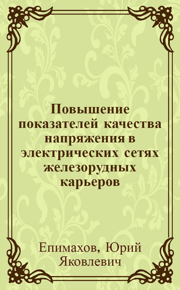 Повышение показателей качества напряжения в электрических сетях железорудных карьеров : Автореф. дис. на соиск. учен. степ. к. т. н