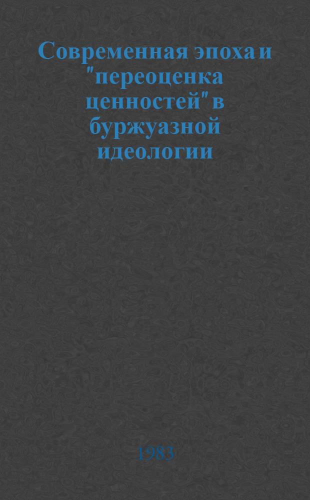 Современная эпоха и "переоценка ценностей" в буржуазной идеологии