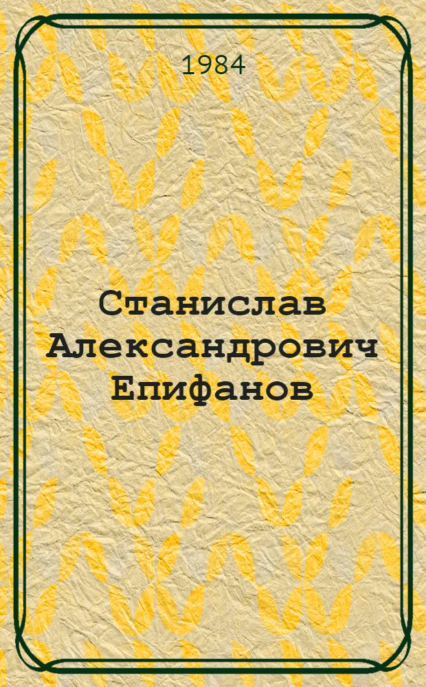 Станислав Александрович Епифанов : Графика, живопись : Каталог выст