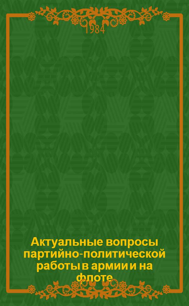 Актуальные вопросы партийно-политической работы в армии и на флоте