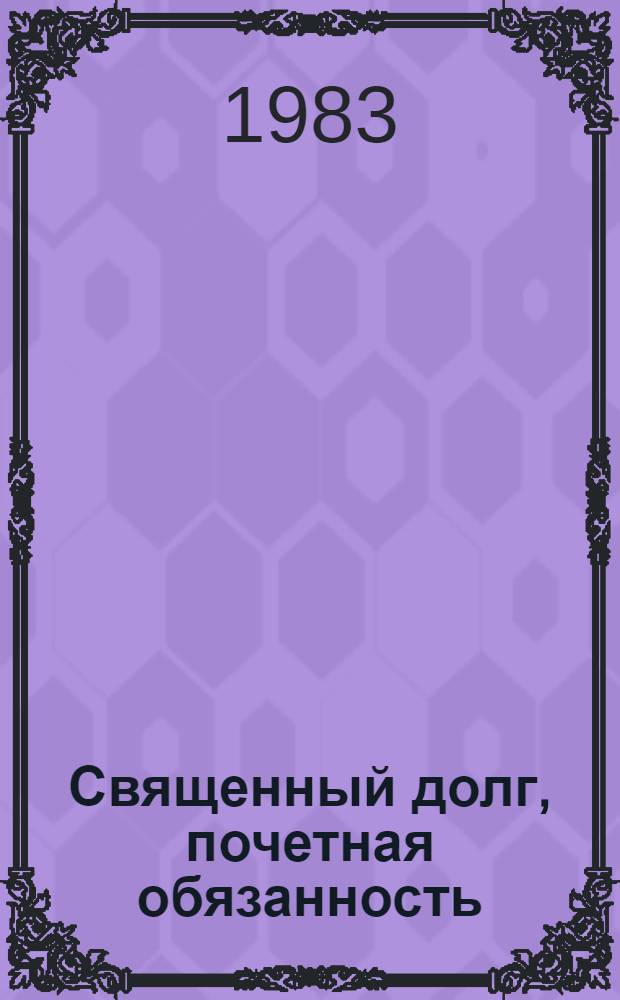 Священный долг, почетная обязанность