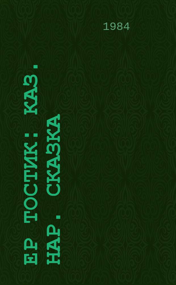 Ер Тостик : Каз. нар. сказка : Для дошк. возраста