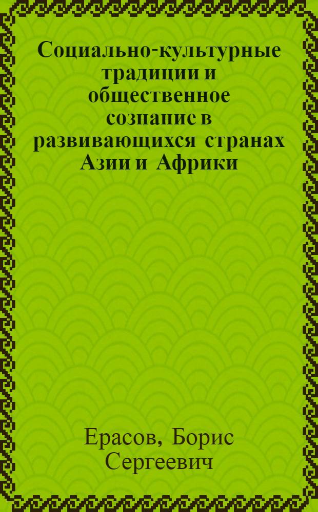 Социально-культурные традиции и общественное сознание в развивающихся странах Азии и Африки : Автореф. дис. на соиск. учен. степ. д-ра филос. наук : (09.00.03)