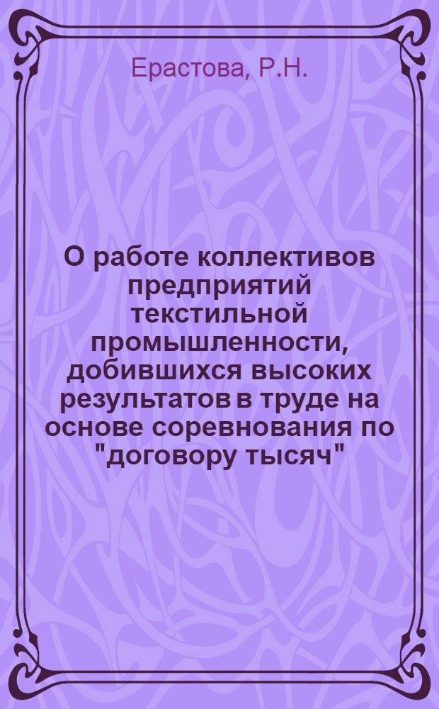 О работе коллективов предприятий текстильной промышленности, добившихся высоких результатов в труде на основе соревнования по "договору тысяч"