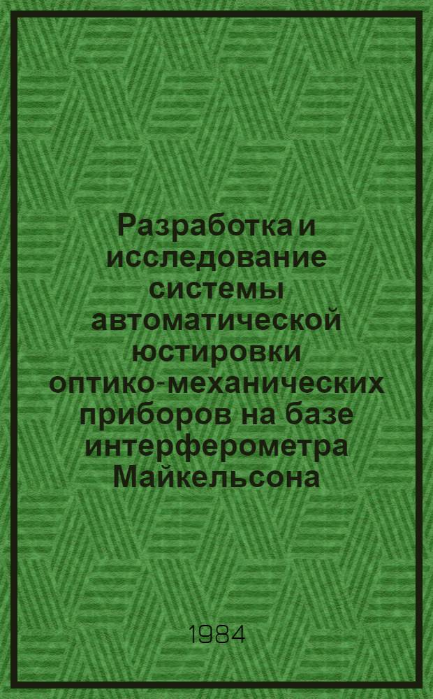 Разработка и исследование системы автоматической юстировки оптико-механических приборов на базе интерферометра Майкельсона : Автореф. дис. на соиск. учен. степ. к. т. н