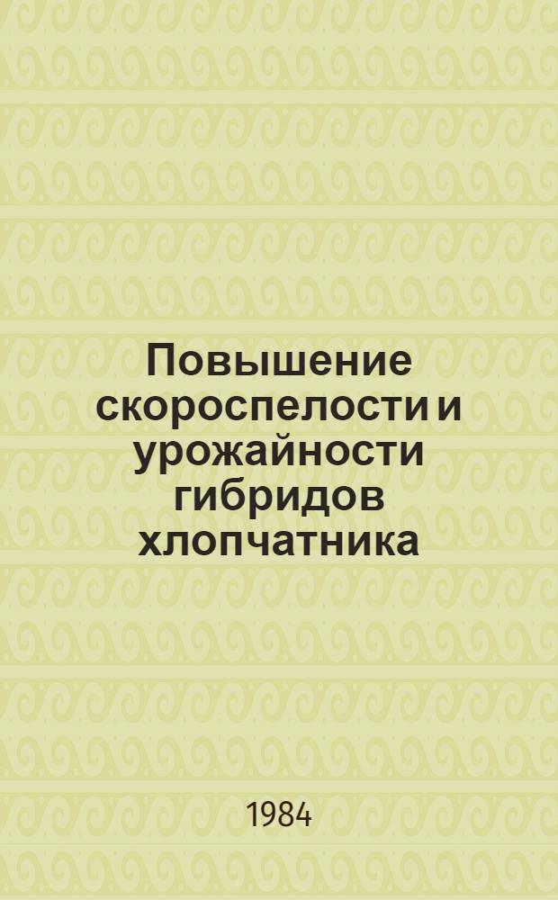 Повышение скороспелости и урожайности гибридов хлопчатника