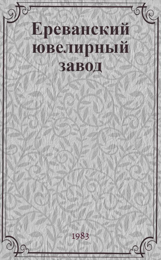 Ереванский ювелирный завод : Каталог ювелир. изделий
