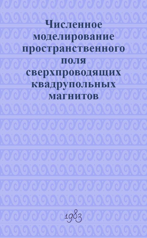 Численное моделирование пространственного поля сверхпроводящих квадрупольных магнитов