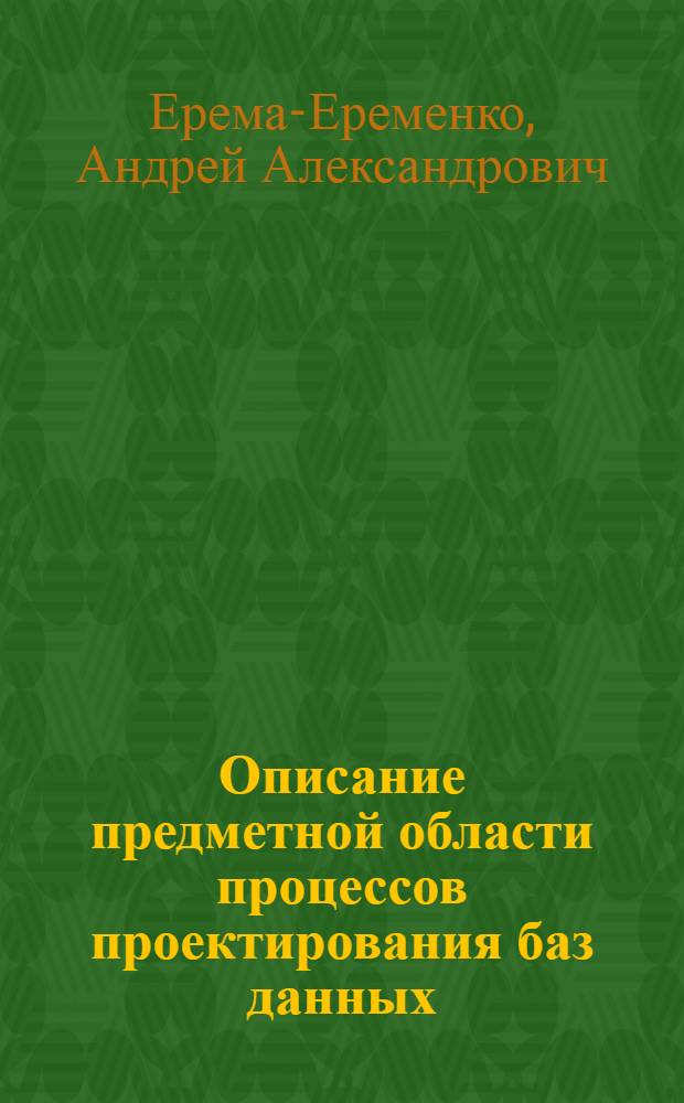 Описание предметной области процессов проектирования баз данных