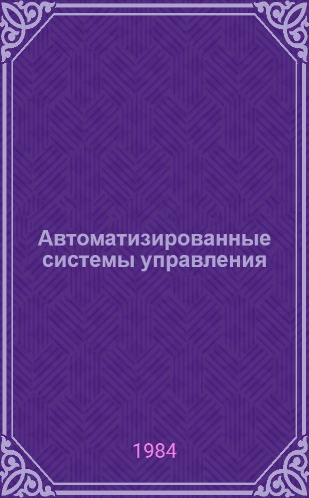 Автоматизированные системы управления : Лекция