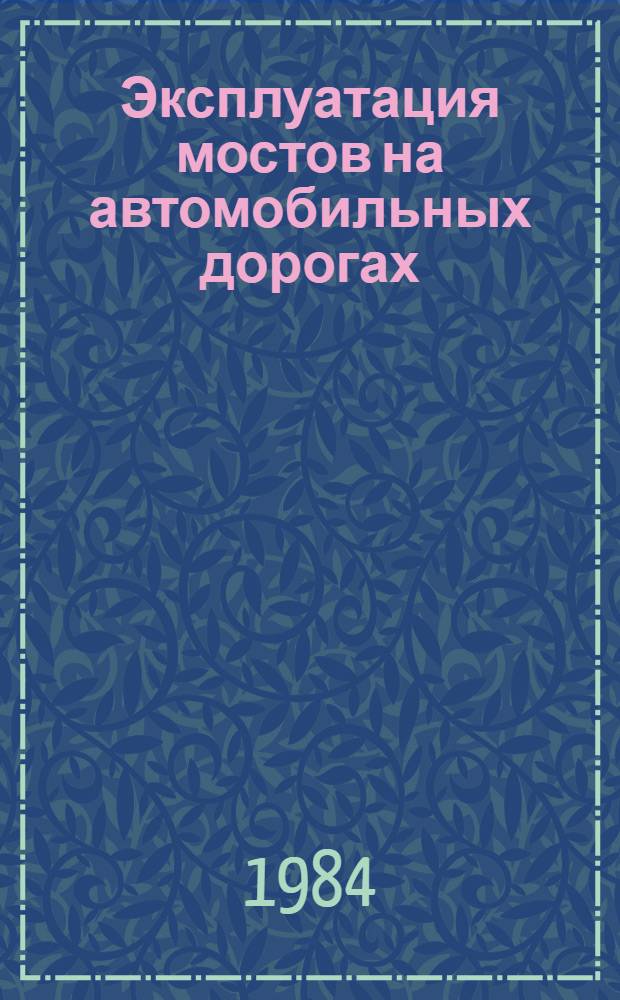 Эксплуатация мостов на автомобильных дорогах