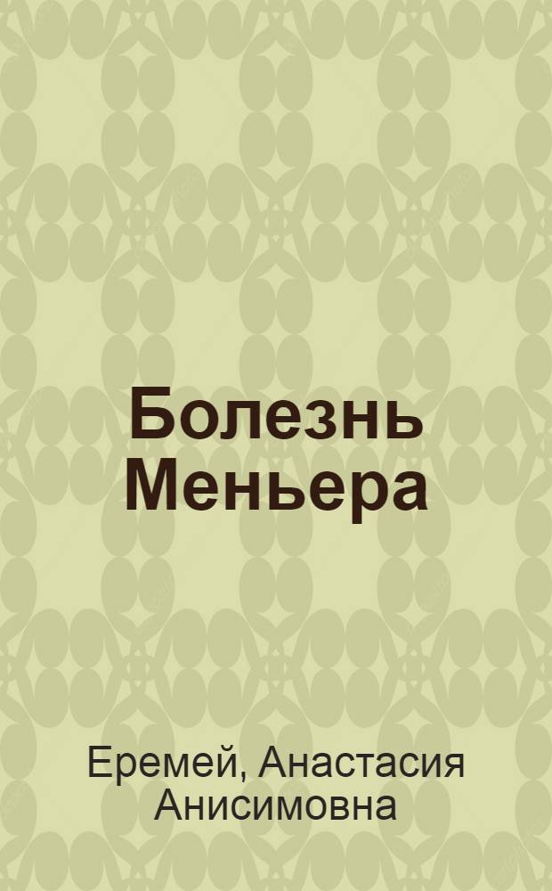 Болезнь Меньера : (Патогенез и патогенет. терапия)