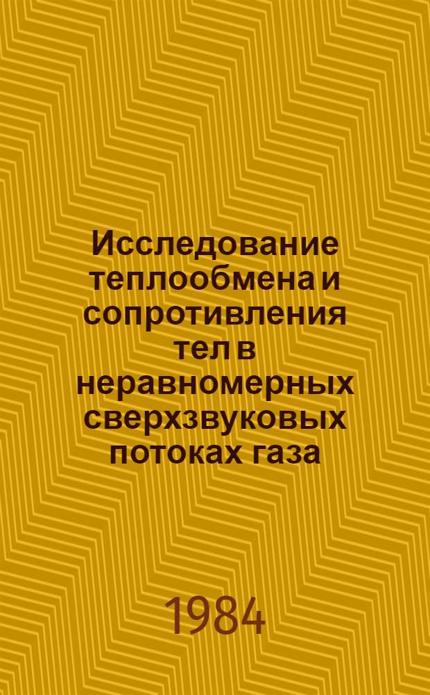 Исследование теплообмена и сопротивления тел в неравномерных сверхзвуковых потоках газа : Автореф. дис. на соиск. учен. степ. канд. физ.-мат. наук : (01.02.05)