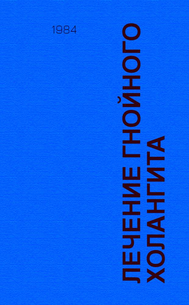 Лечение гнойного холангита : Автореф. дис. на соиск. учен. степ. к. м. н