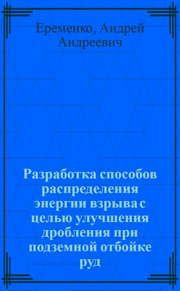 Разработка способов распределения энергии взрыва с целью улучшения дробления при подземной отбойке руд : Автореф. дис. на соиск. учен. степ. к. т. н