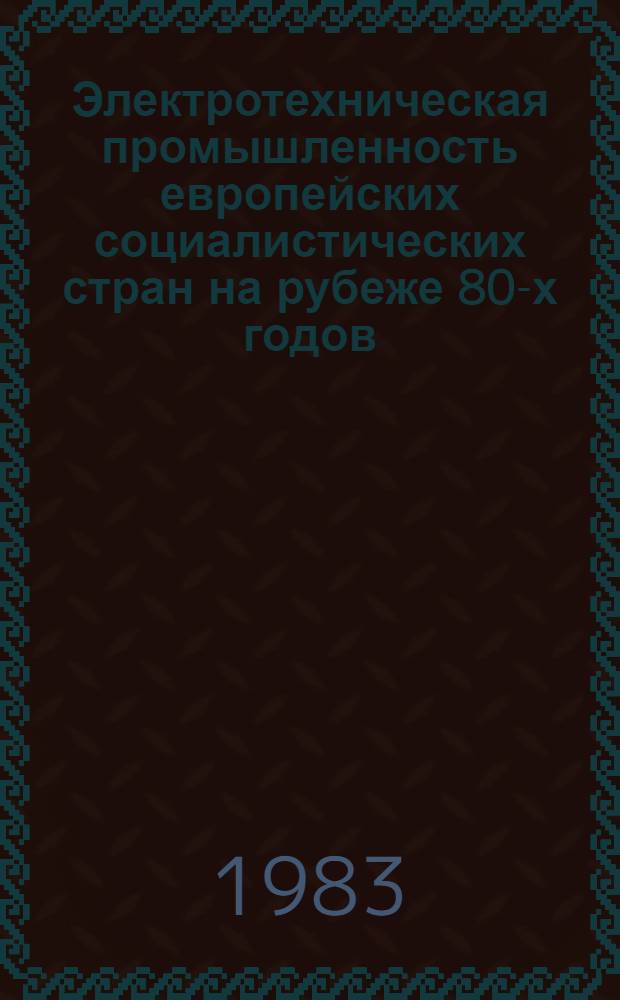 Электротехническая промышленность европейских социалистических стран на рубеже 80-х годов (статистические данные)