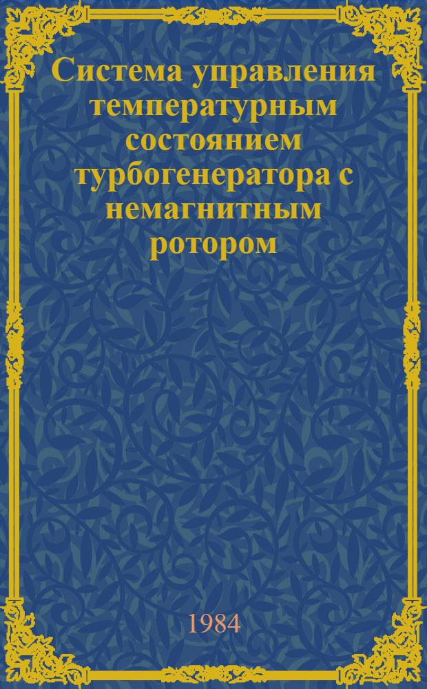 Система управления температурным состоянием турбогенератора с немагнитным ротором