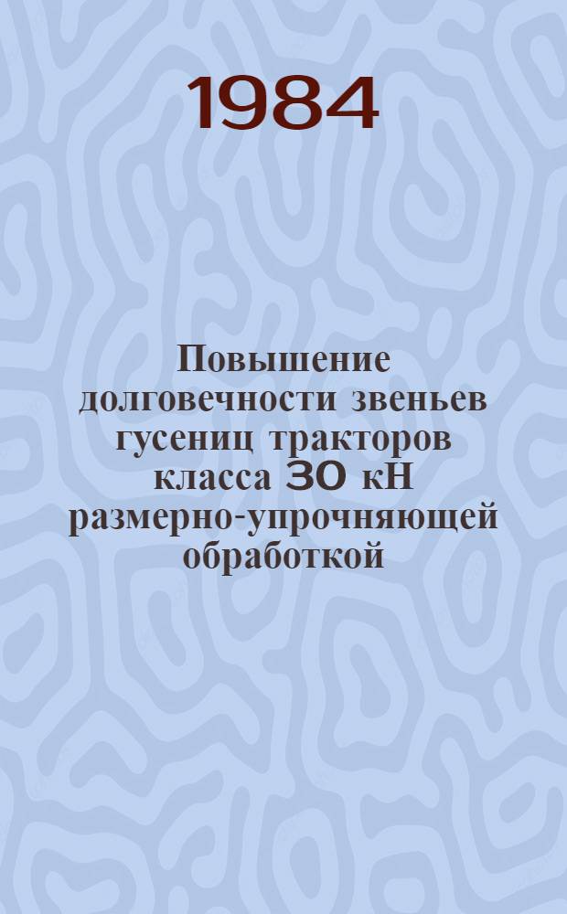 Повышение долговечности звеньев гусениц тракторов класса 30 кН размерно-упрочняющей обработкой : Автореф. дис. на соиск. учен. степ. канд. техн. наук : (05.20.03)