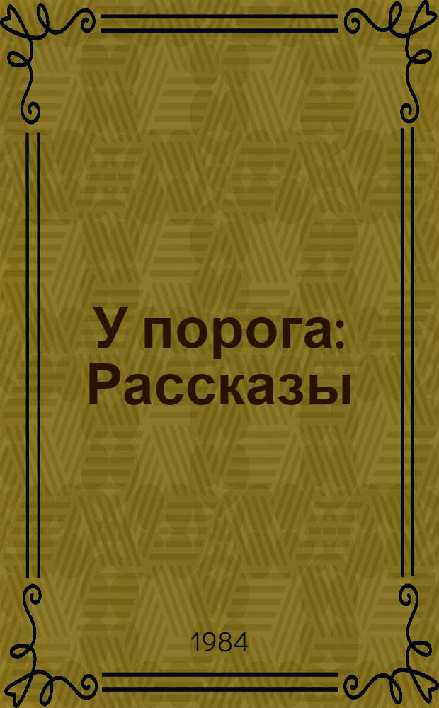 У порога : Рассказы