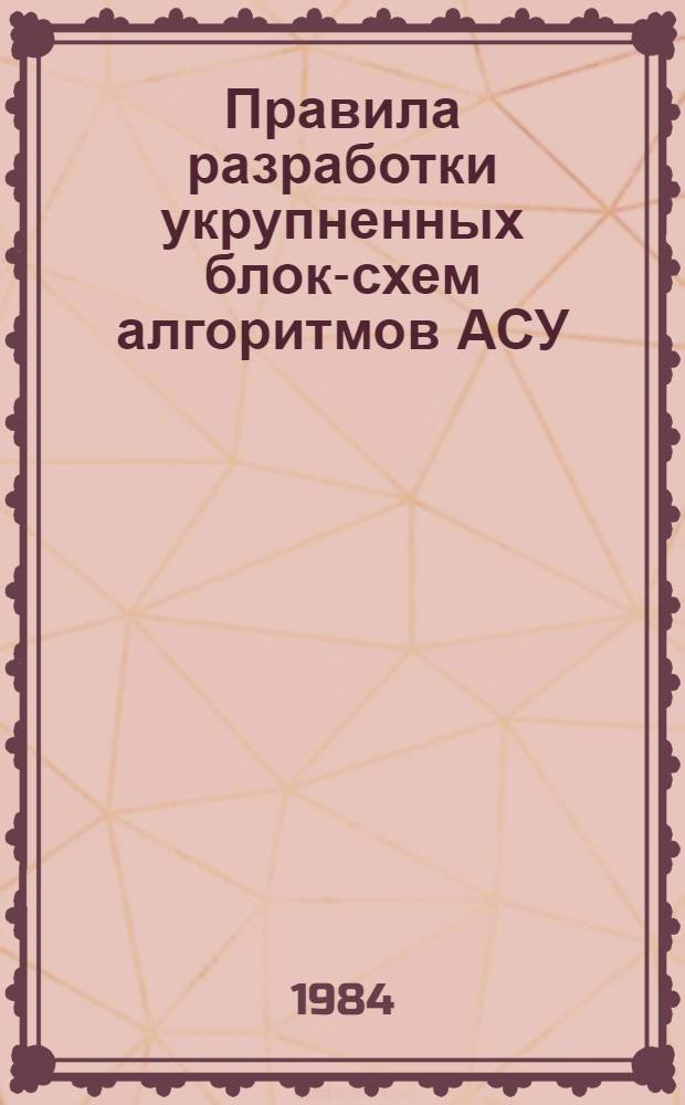 Правила разработки укрупненных блок-схем алгоритмов АСУ : Учеб. пособие