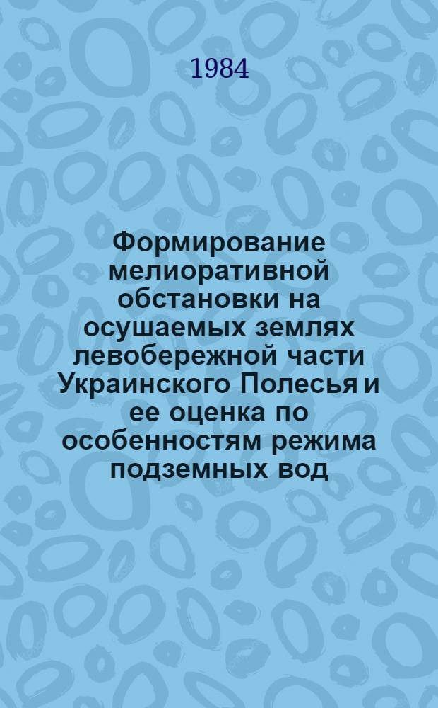 Формирование мелиоративной обстановки на осушаемых землях левобережной части Украинского Полесья и ее оценка по особенностям режима подземных вод : Автореф. дис. на соиск. учен. степ. к. т. н