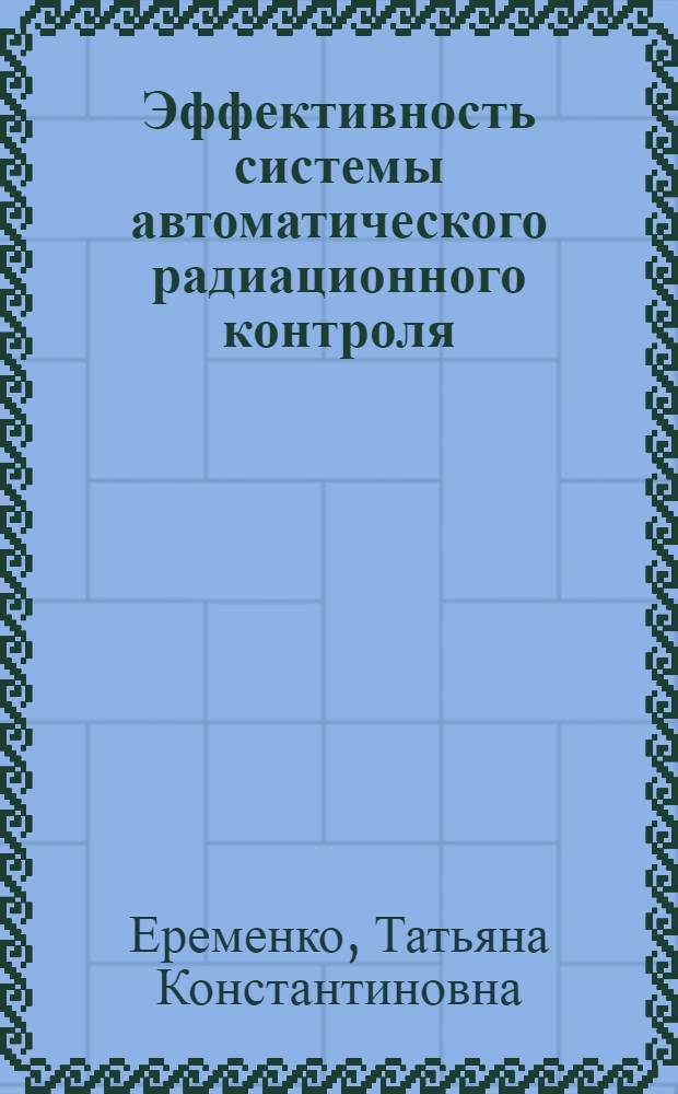 Эффективность системы автоматического радиационного контроля