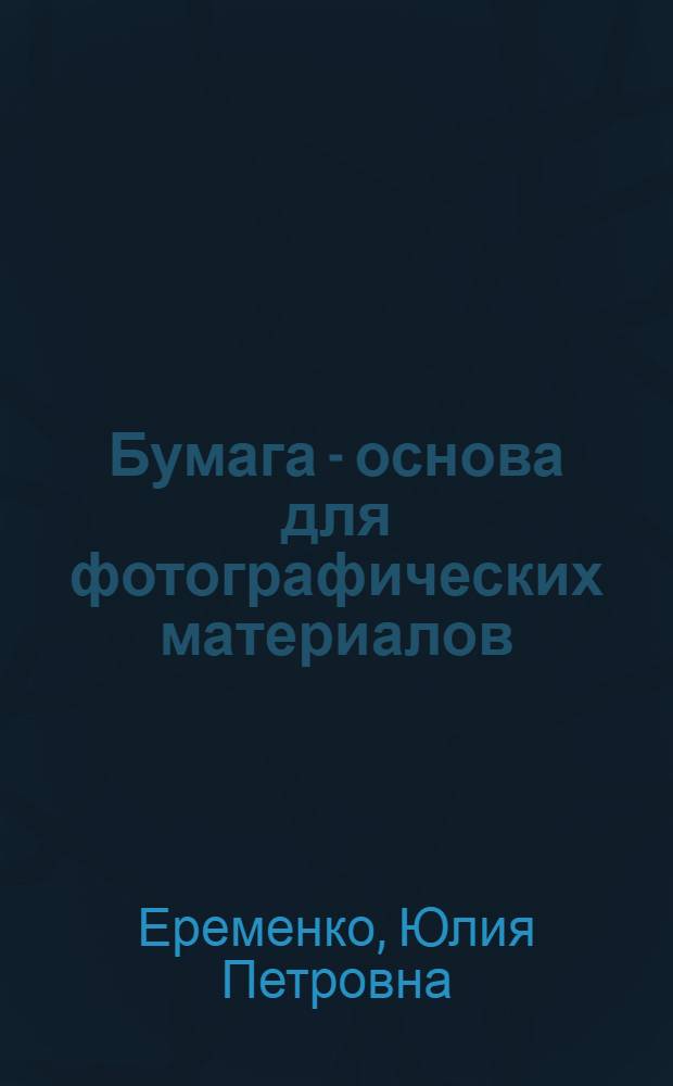 Бумага - основа для фотографических материалов