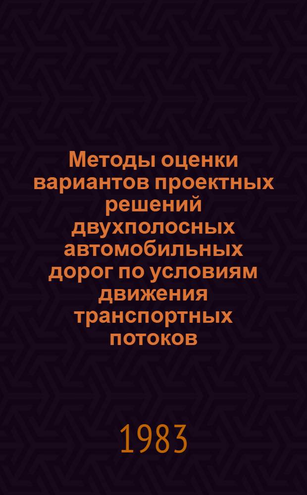 Методы оценки вариантов проектных решений двухполосных автомобильных дорог по условиям движения транспортных потоков : Автореф. дис. на соиск. учен. степ. канд. техн. наук : (05.22.03)