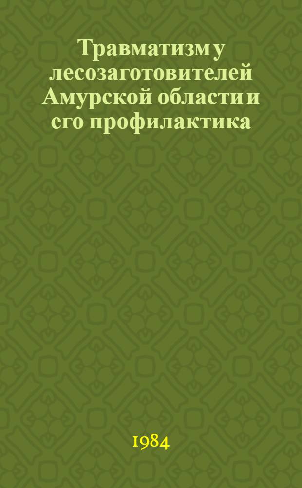 Травматизм у лесозаготовителей Амурской области и его профилактика : Автореф. дис. на соиск. учен. степ. канд. мед. наук : (14.00.22)