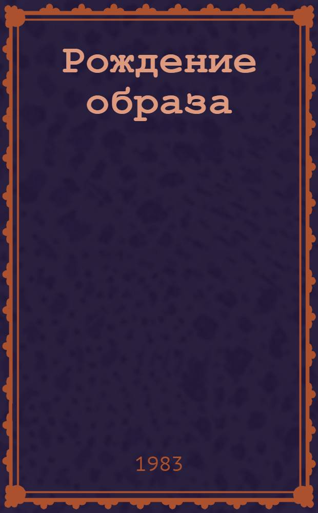 Рождение образа : О яз. худож. прозы Л. Толстого