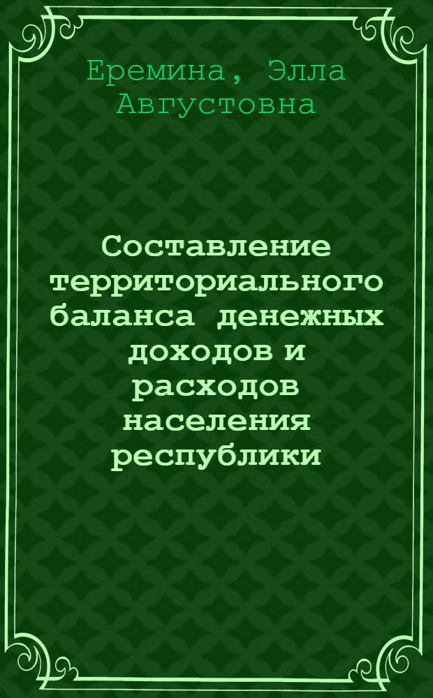 Составление территориального баланса денежных доходов и расходов населения республики : Учеб. пособие