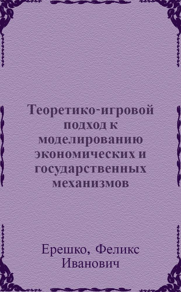 Теоретико-игровой подход к моделированию экономических и государственных механизмов