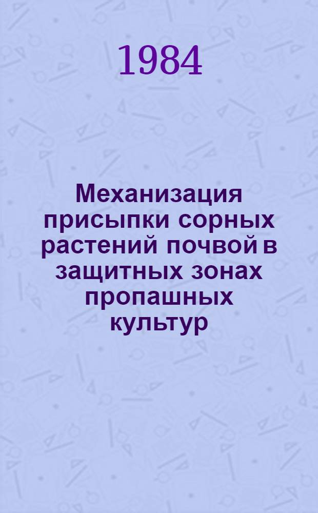 Механизация присыпки сорных растений почвой в защитных зонах пропашных культур : Автореф. дис. на соиск. учен. степ. канд. техн. наук : (05.20.01)