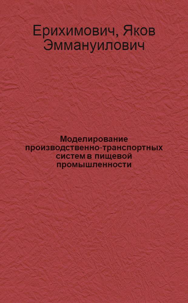 Моделирование производственно-транспортных систем в пищевой промышленности