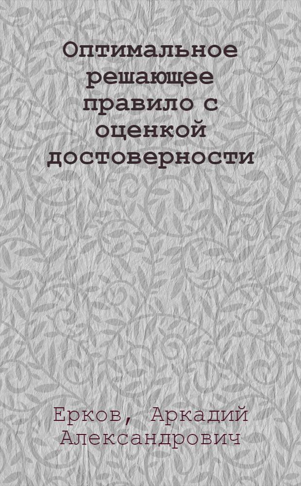 Оптимальное решающее правило с оценкой достоверности