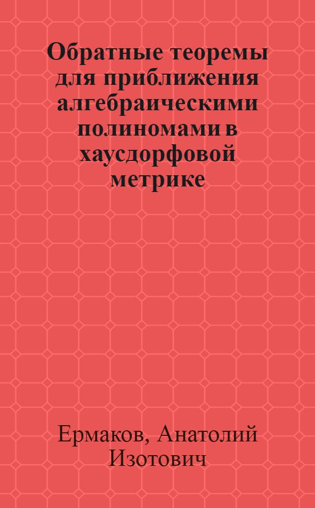 Обратные теоремы для приближения алгебраическими полиномами в хаусдорфовой метрике : Автореф. дис. на соиск. учен. степ. канд. физ.-мат. наук : (01.01.01)