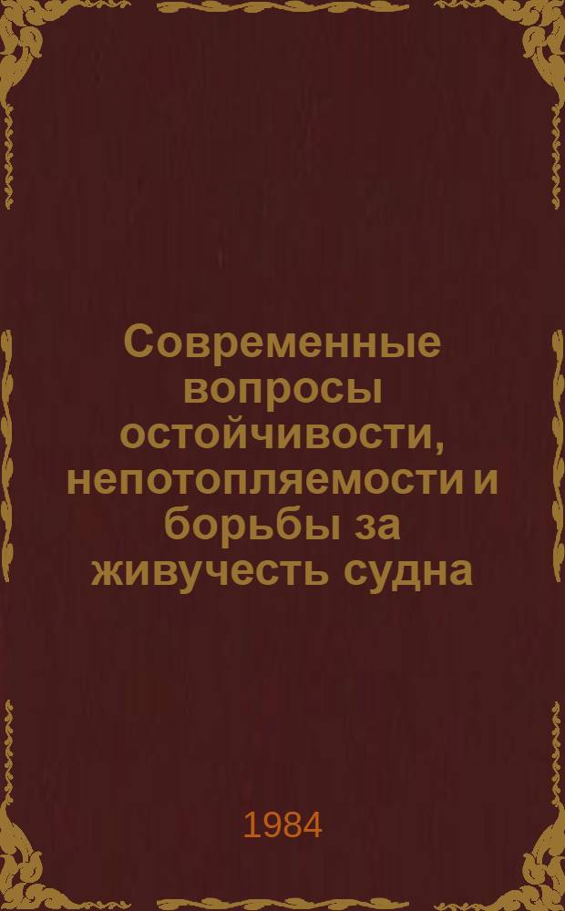 Современные вопросы остойчивости, непотопляемости и борьбы за живучесть судна : Учеб. пособие