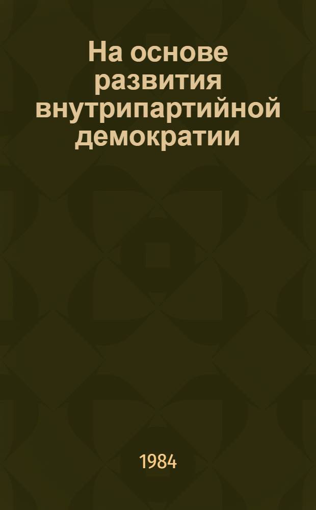 На основе развития внутрипартийной демократии