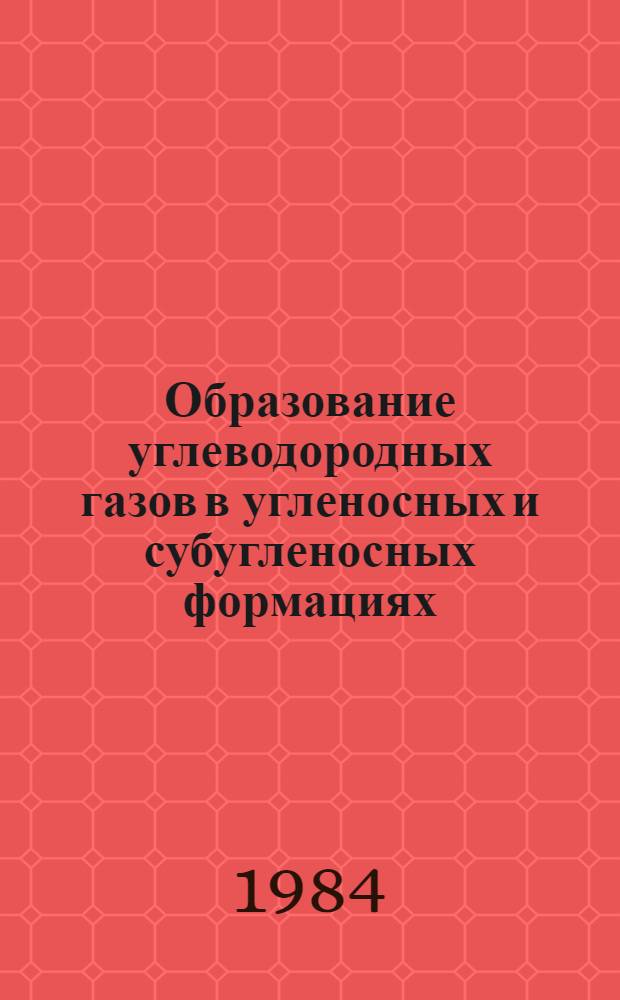 Образование углеводородных газов в угленосных и субугленосных формациях