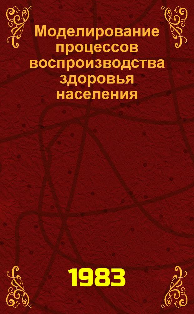 Моделирование процессов воспроизводства здоровья населения : Науч. обзор